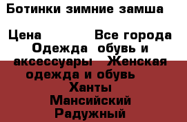 Ботинки зимние замша  › Цена ­ 3 500 - Все города Одежда, обувь и аксессуары » Женская одежда и обувь   . Ханты-Мансийский,Радужный г.